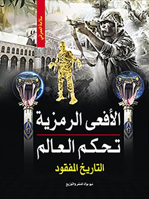 cover image of الأفعى الرمزية تحكم العالم
